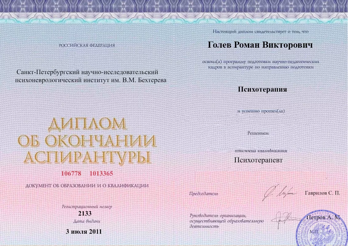 Диплом об окончании аспирантуры Голевым Романом Викторовичем наркологическая клиника в Лимане Наше Здоровье